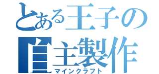 とある王子の自主製作（マインクラフト）