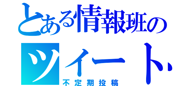 とある情報班のツイート（不定期投稿）