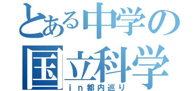 とある中学の国立科学博物館（ｉｎ都内巡り）