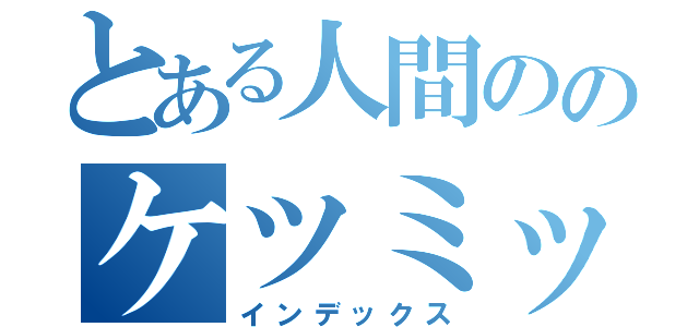 とある人間ののケツミット（インデックス）