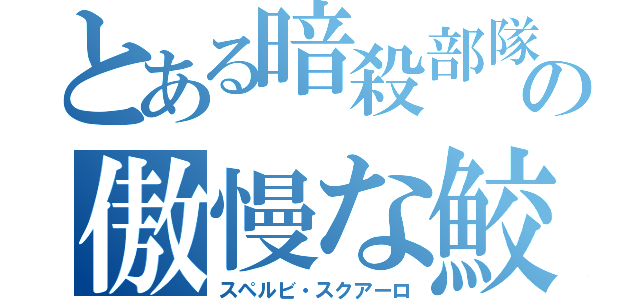 とある暗殺部隊の傲慢な鮫（スペルビ・スクアーロ）