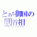 とある御国の現首相（か〇な〇と）