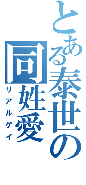 とある泰世の同姓愛（リアルゲイ）