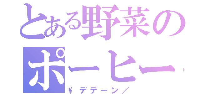 とある野菜のポーヒー（\デデーン／）