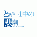 とある４中の悲劇（／（＾ｏ＾）＼オワタ）