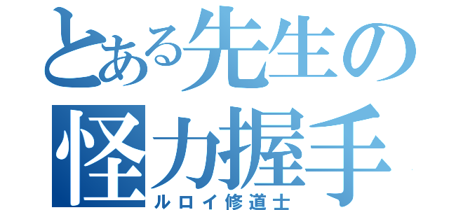 とある先生の怪力握手（ルロイ修道士）