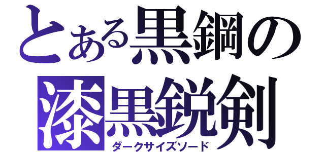 とある黒鋼の漆黒鋭剣（ダークサイズソード）