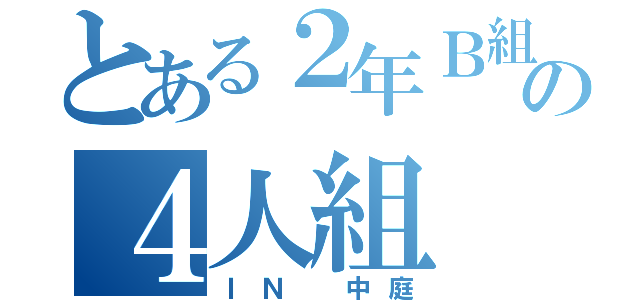 とある２年Ｂ組の４人組（ＩＮ 中庭）