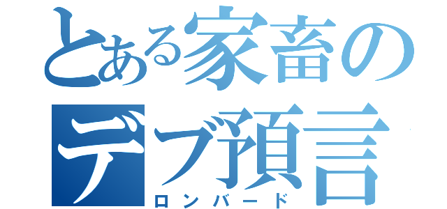 とある家畜のデブ預言者（ロンバード）