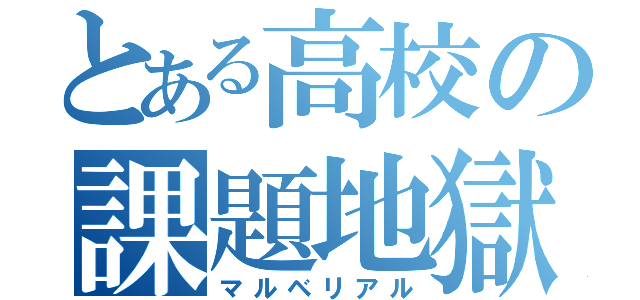 とある高校の課題地獄（マルベリアル）