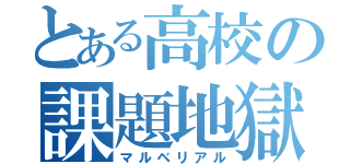 とある高校の課題地獄（マルベリアル）