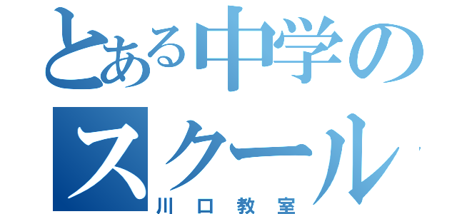 とある中学のスクール２１（川口教室）