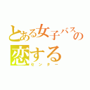 とある女子バスケの恋する（センター）