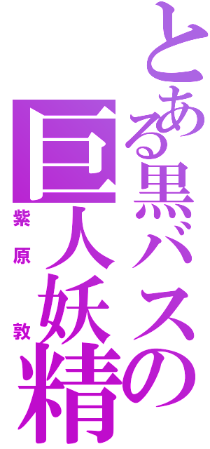 とある黒バスの巨人妖精（紫原 敦）