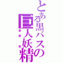 とある黒バスの巨人妖精（紫原 敦）