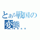 とある戦国の変態（明智光秀）