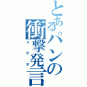 とあるパンの衝撃発言（メテオ）