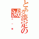 とある淡定の滅（人一個）