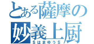 とある薩摩の妙義上厨（＄はまゆう＄）