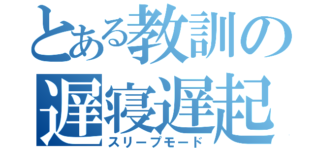 とある教訓の遅寝遅起（スリープモード）