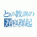 とある教訓の遅寝遅起（スリープモード）