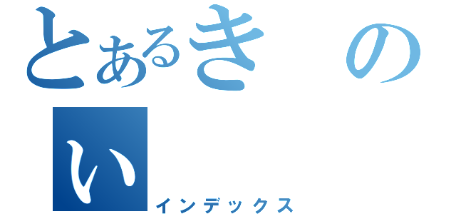 とあるきのぃ（インデックス）