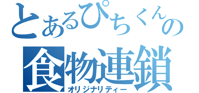 とあるぴちくんの食物連鎖（オリジナリティー）