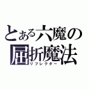 とある六魔の屈折魔法（リフレクター）