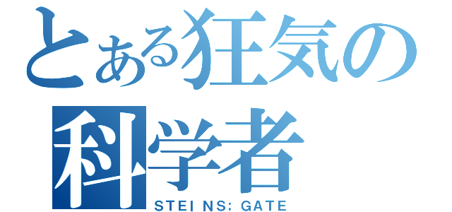 とある狂気の科学者（ＳＴＥＩＮＳ；ＧＡＴＥ）