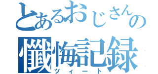 とあるおじさんの懺悔記録（ツィート）