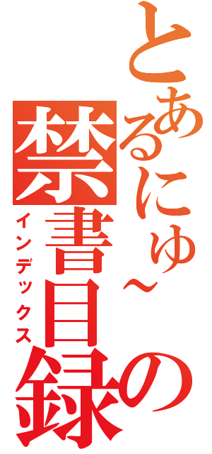 とあるにゅ~との禁書目録（インデックス）