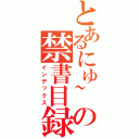 とあるにゅ~との禁書目録（インデックス）