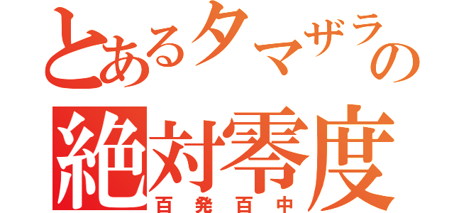 とあるタマザラシの絶対零度（百発百中）