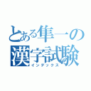 とある隼一の漢字試験（インデックス）