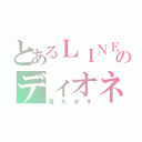 とあるＬＩＮＥのディオネ（落ちます）