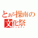 とある操南の文化祭（ブンカサイ）