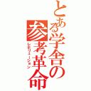 とある学舎の参考革命（レボリューション）