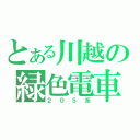 とある川越の緑色電車（２０５系）