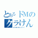 とあるドＭのクラけん（ただの変人気にしないで）