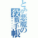 とある悪魔の殺戮手帳（デスノート）