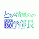 とある清風のの数学部長（Ａｌｔｈоｕｇｈ）