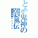 とある鬼神の義風伝（ぎふうでん）