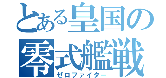 とある皇国の零式艦戦（ゼロファイター）