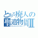 とある廃人の聖遺物周回Ⅱ（ゲンシンインパクト）