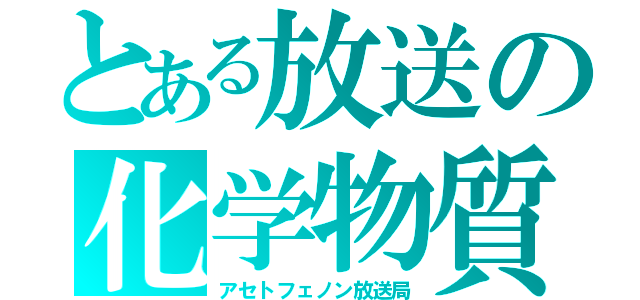 とある放送の化学物質（アセトフェノン放送局）