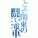 とある関東の赤い電車（京浜急行）