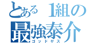 とある１組の最強泰介（ゴッドヤス）