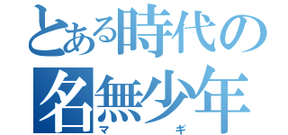 とある時代の名無少年（マギ）