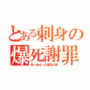 とある刺身の爆死謝罪（赤く染まった爆死の色）