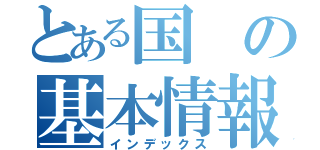 とある国の基本情報（インデックス）